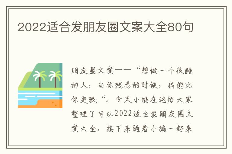 2022適合發(fā)朋友圈文案大全80句