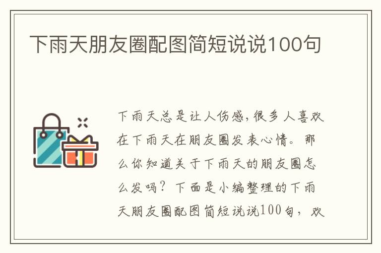 下雨天朋友圈配圖簡(jiǎn)短說說100句