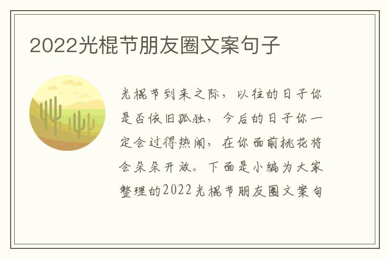 2022光棍節(jié)朋友圈文案句子