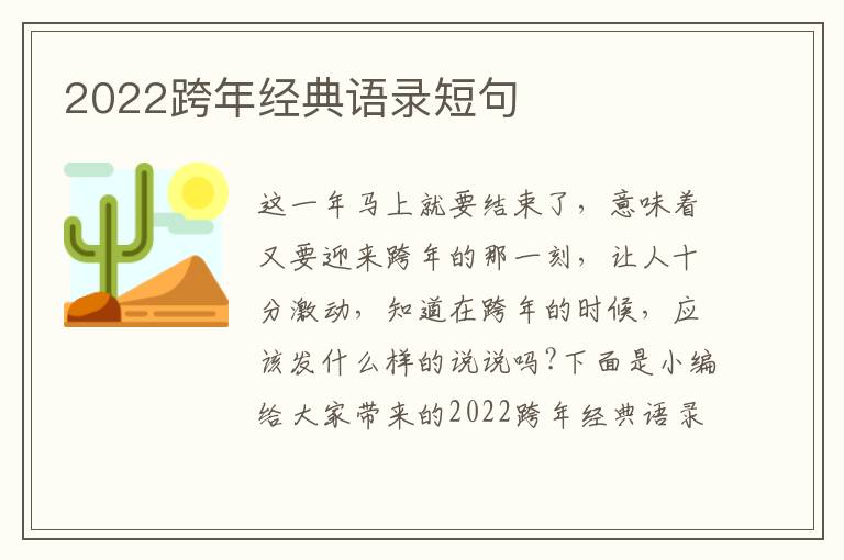 2022跨年經(jīng)典語錄短句