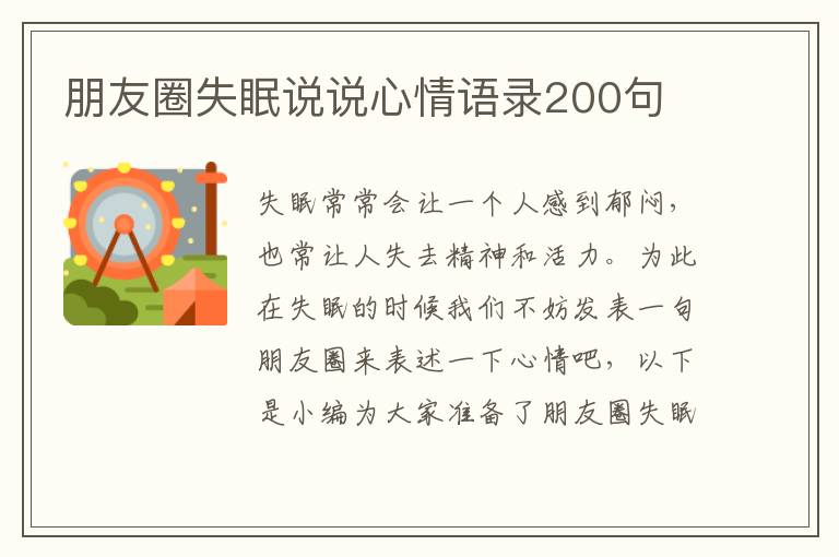 朋友圈失眠說說心情語錄200句