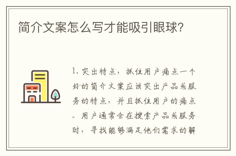 簡介文案怎么寫才能吸引眼球？