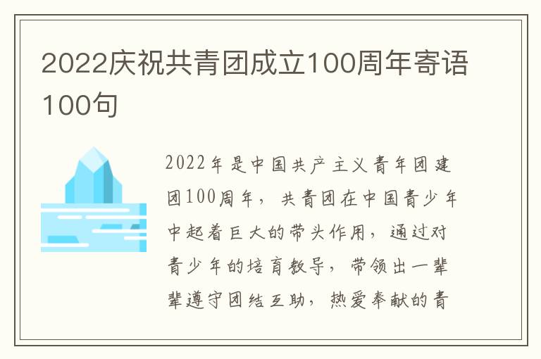 2022慶祝共青團成立100周年寄語100句