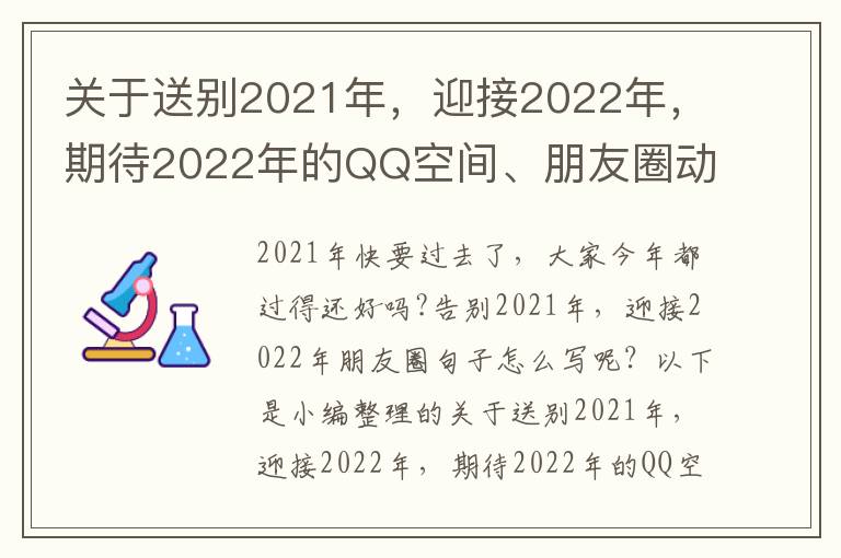 關于送別2021年，迎接2022年，期待2022年的QQ空間、朋友圈動態(tài)心情說說句子