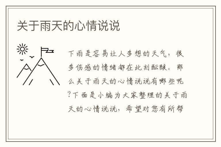 關(guān)于雨天的心情說(shuō)說(shuō)