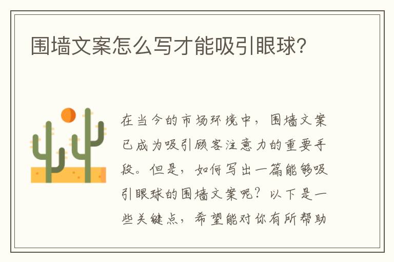 圍墻文案怎么寫才能吸引眼球？