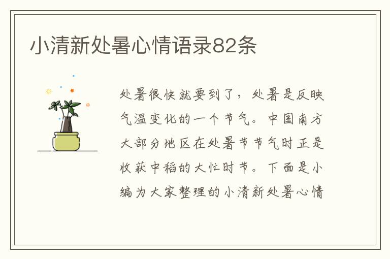 小清新處暑心情語(yǔ)錄82條