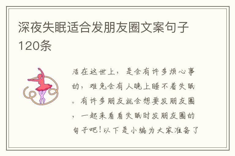 深夜失眠適合發(fā)朋友圈文案句子120條