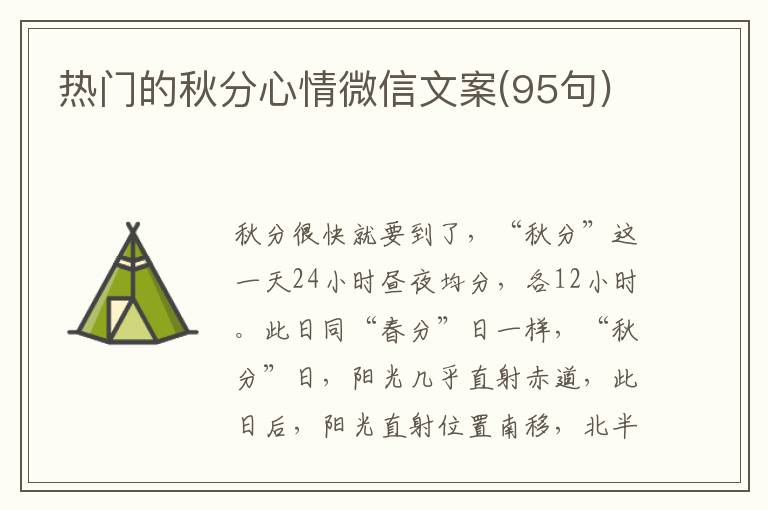 熱門的秋分心情微信文案(95句)