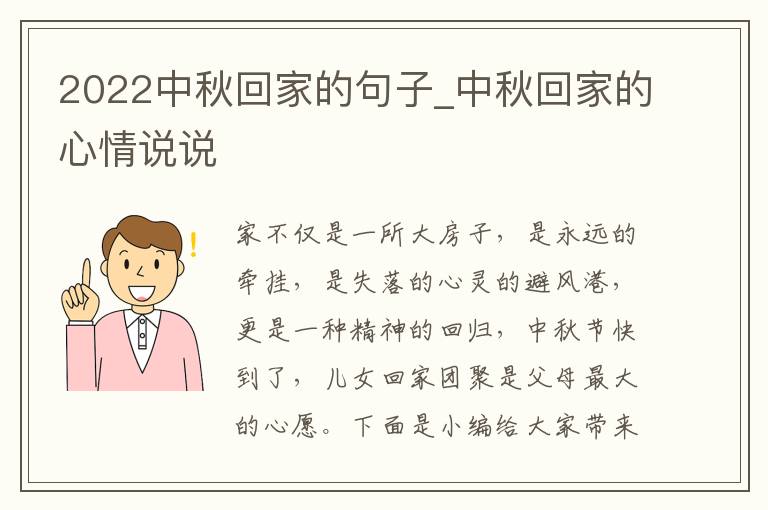 2022中秋回家的句子_中秋回家的心情說(shuō)說(shuō)