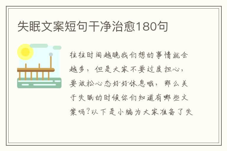 失眠文案短句干凈治愈180句