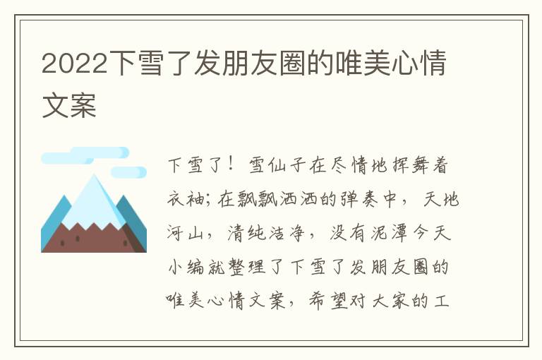 2022下雪了發(fā)朋友圈的唯美心情文案