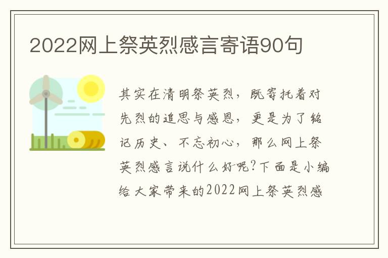 2022網(wǎng)上祭英烈感言寄語(yǔ)90句