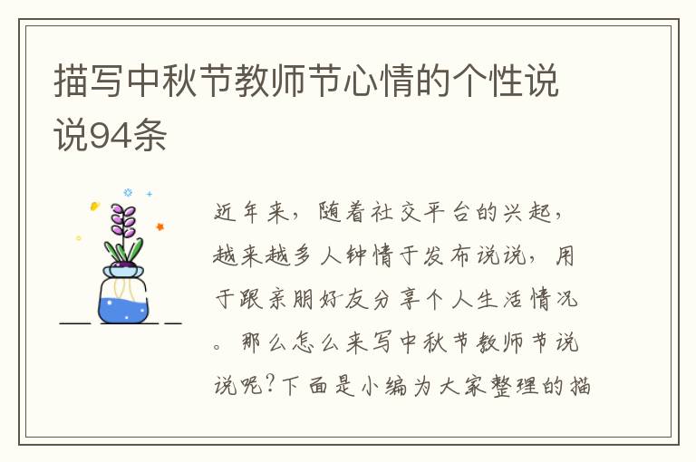 描寫中秋節(jié)教師節(jié)心情的個性說說94條