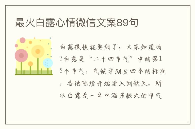 最火白露心情微信文案89句