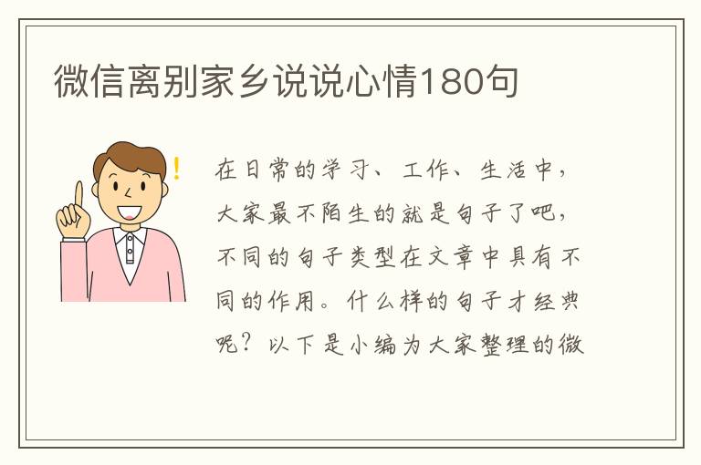 微信離別家鄉(xiāng)說說心情180句