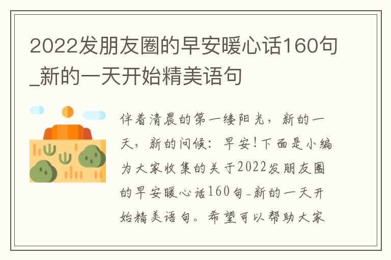 2022發(fā)朋友圈的早安暖心話160句_新的一天開始精美語句