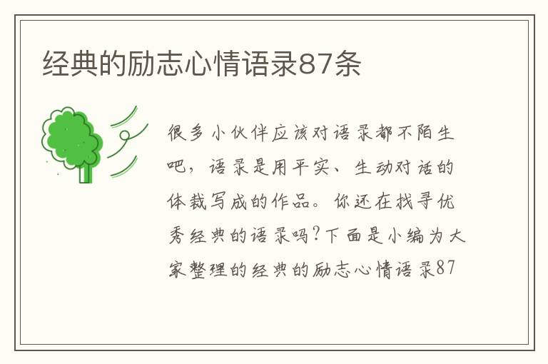 經(jīng)典的勵志心情語錄87條