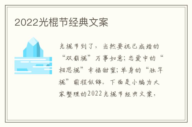 2022光棍節(jié)經(jīng)典文案