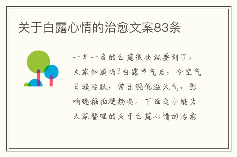 關于白露心情的治愈文案83條