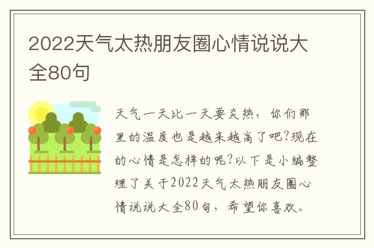 2022天氣太熱朋友圈心情說說大全80句