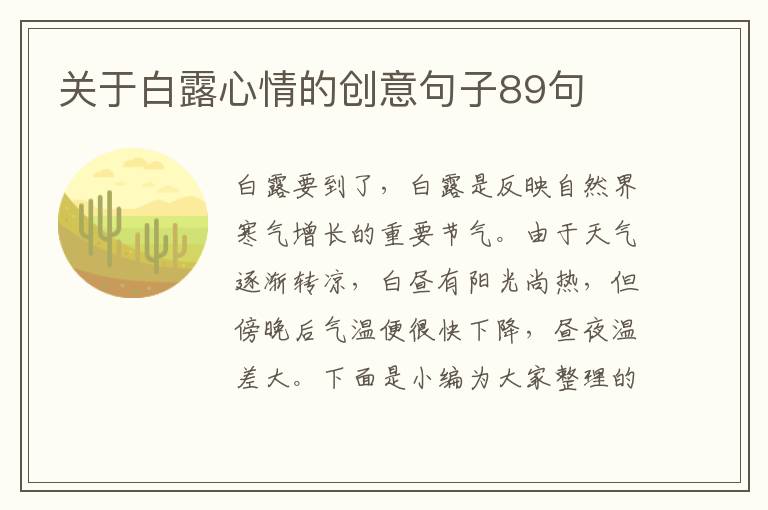 關于白露心情的創(chuàng)意句子89句