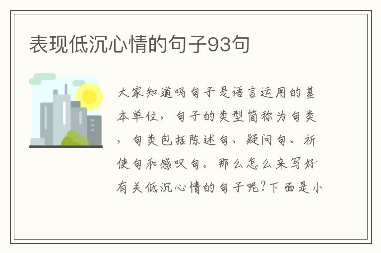 表現(xiàn)低沉心情的句子93句