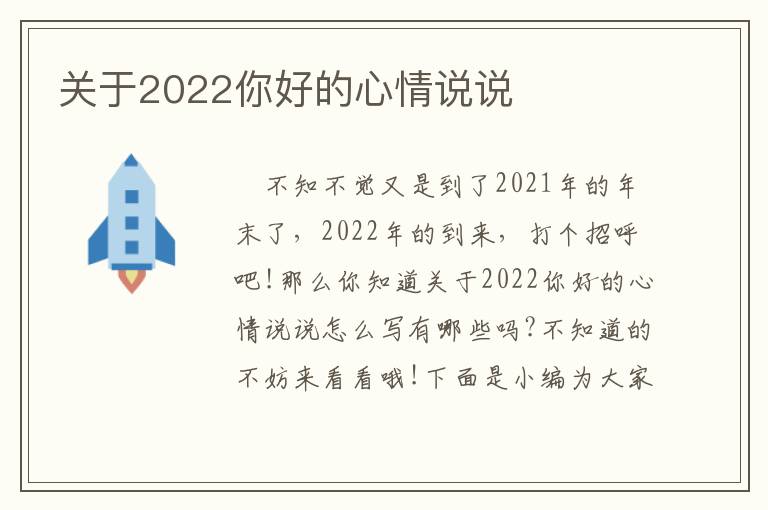 關(guān)于2022你好的心情說說