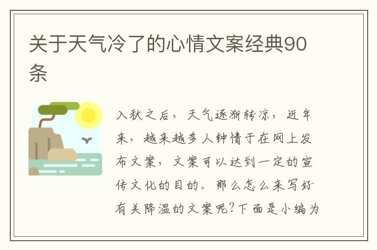 關(guān)于天氣冷了的心情文案經(jīng)典90條