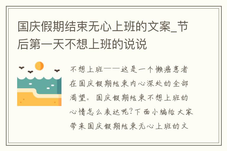 國慶假期結(jié)束無心上班的文案_節(jié)后第一天不想上班的說說