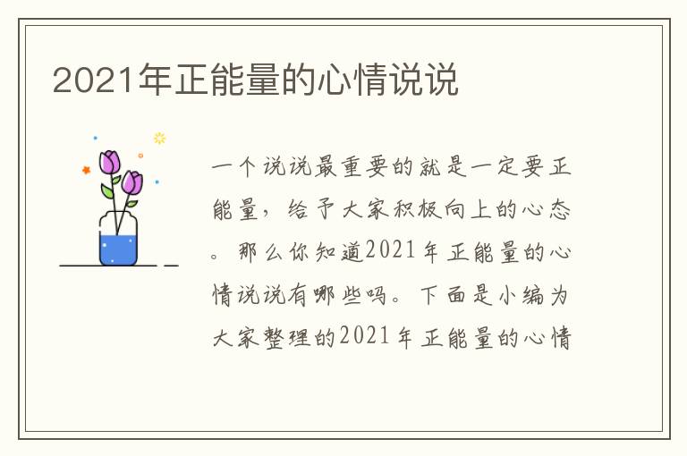 2021年正能量的心情說說