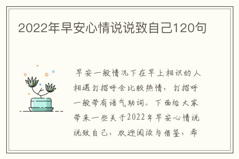 2022年早安心情說說致自己120句