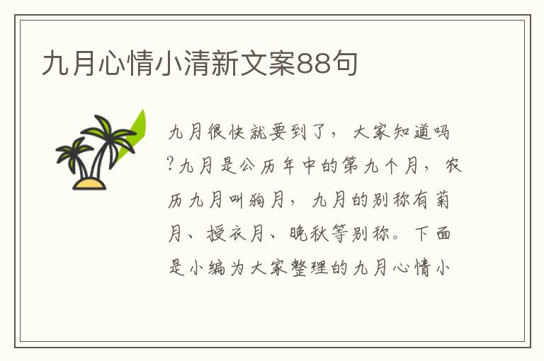 九月心情小清新文案88句