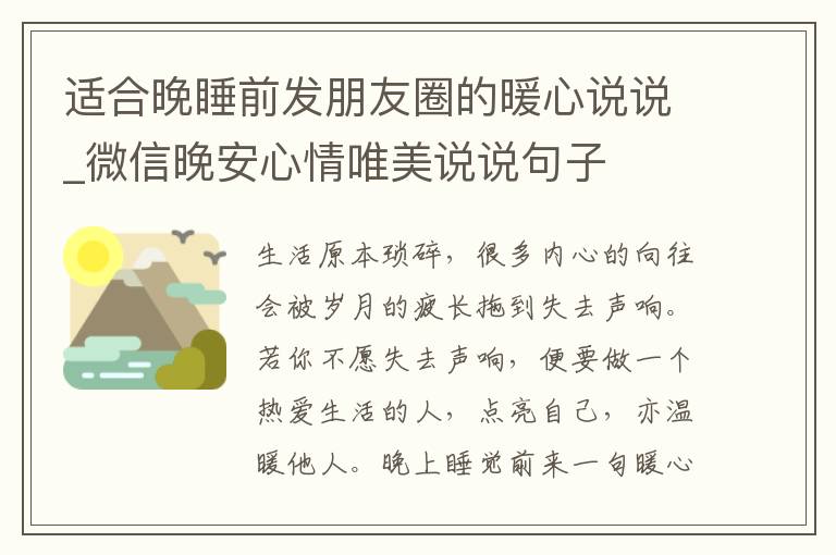 適合晚睡前發(fā)朋友圈的暖心說說_微信晚安心情唯美說說句子