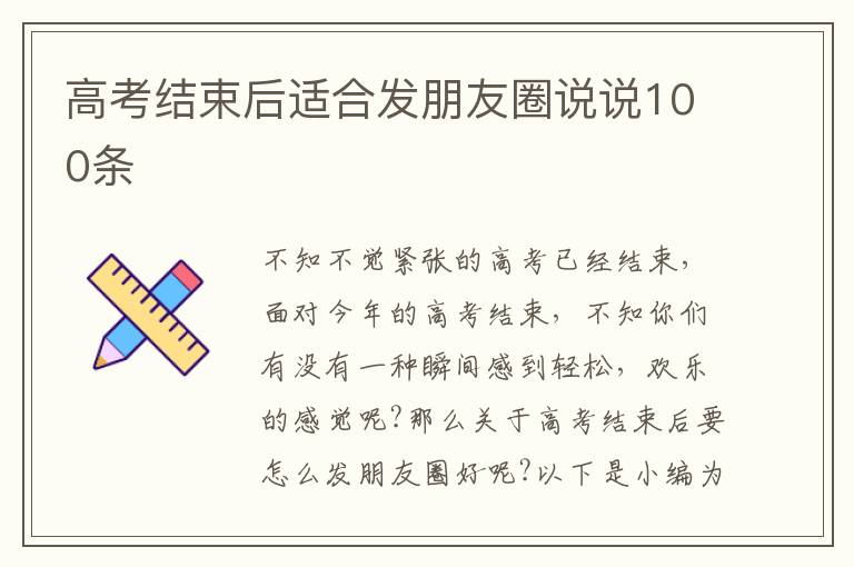 高考結(jié)束后適合發(fā)朋友圈說(shuō)說(shuō)100條