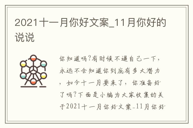 2021十一月你好文案_11月你好的說(shuō)說(shuō)