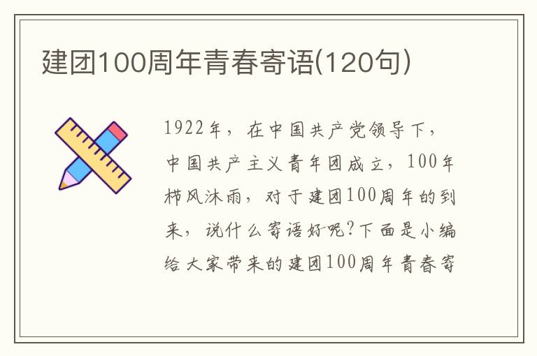 建團100周年青春寄語(120句)