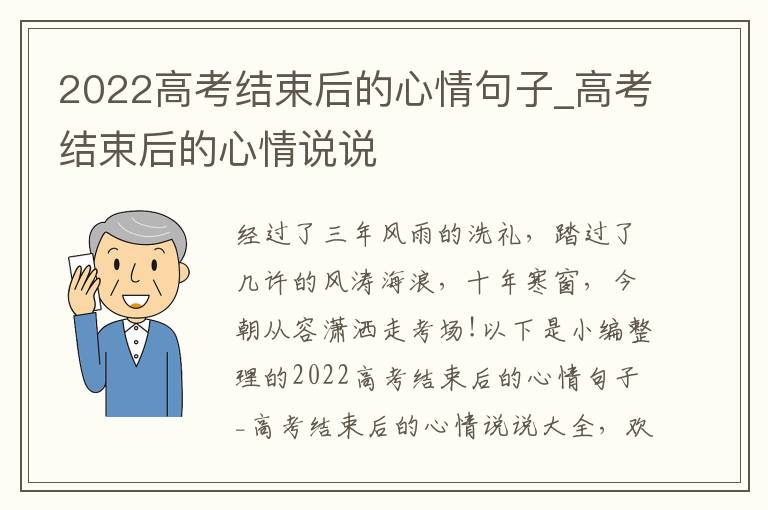 2022高考結(jié)束后的心情句子_高考結(jié)束后的心情說說