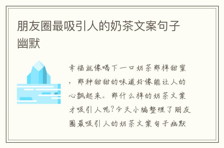 朋友圈最吸引人的奶茶文案句子幽默