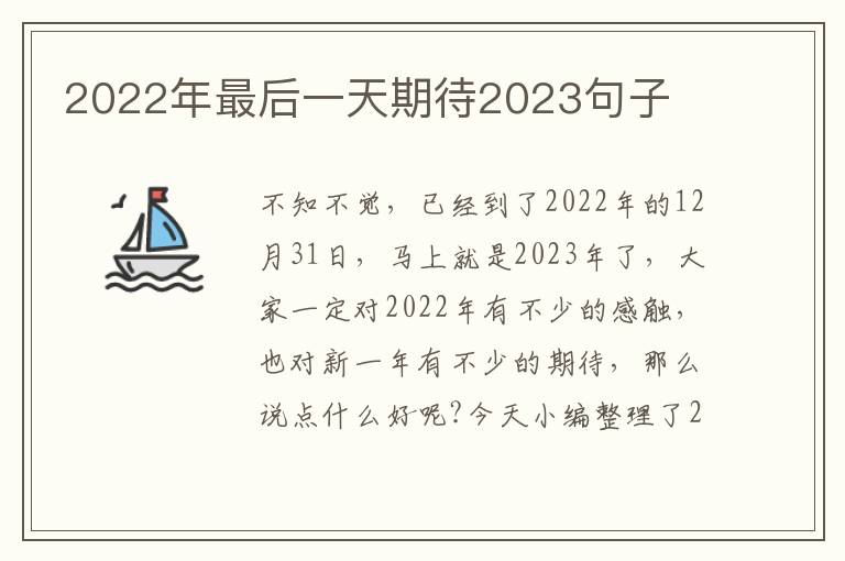 2022年最后一天期待2023句子