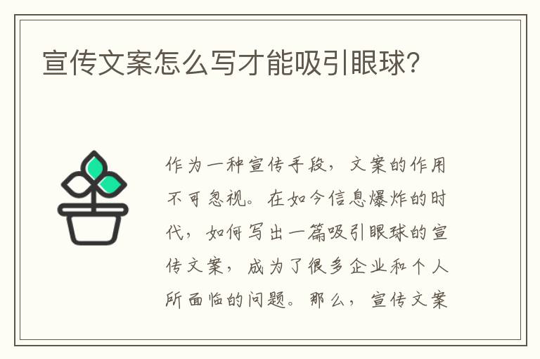 宣傳文案怎么寫才能吸引眼球？