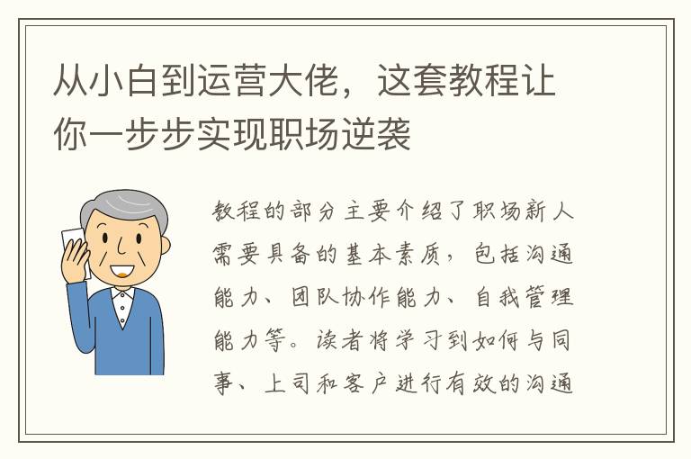 從小白到運(yùn)營大佬，這套教程讓你一步步實(shí)現(xiàn)職場逆襲