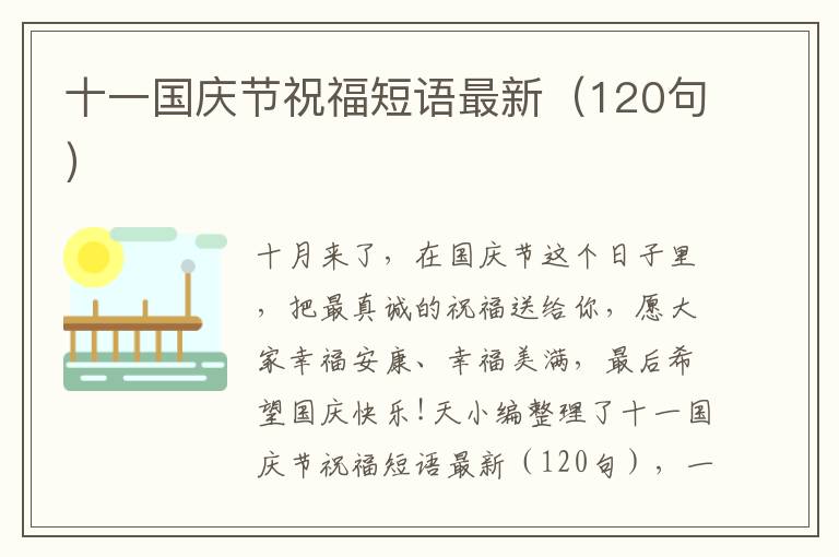 十一國慶節(jié)祝福短語最新（120句）