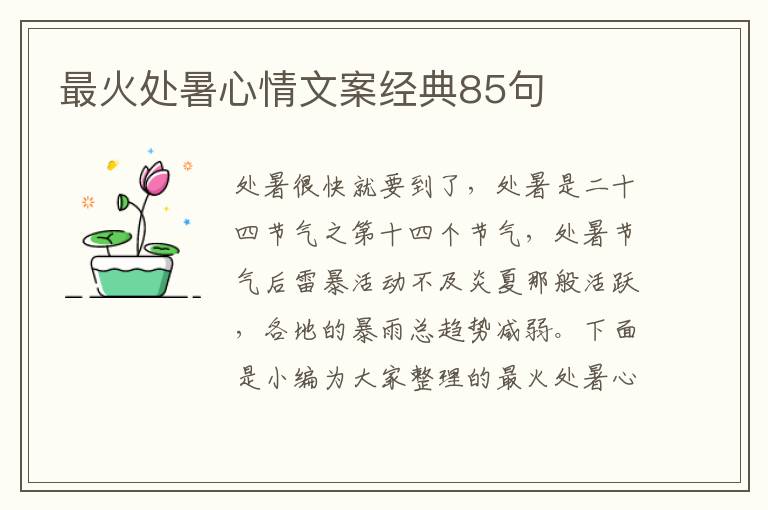 最火處暑心情文案經(jīng)典85句