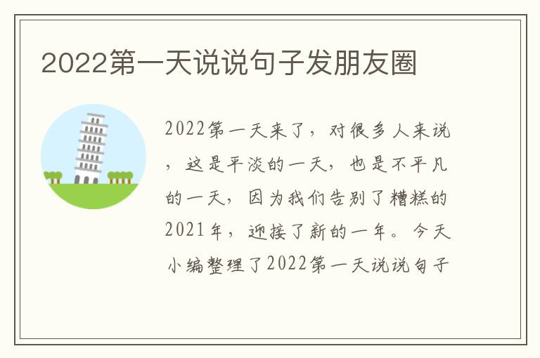 2022第一天說說句子發(fā)朋友圈