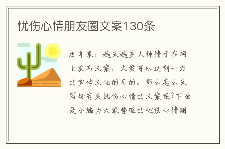 憂傷心情朋友圈文案130條