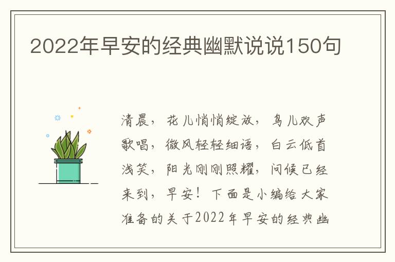 2022年早安的經(jīng)典幽默說說150句