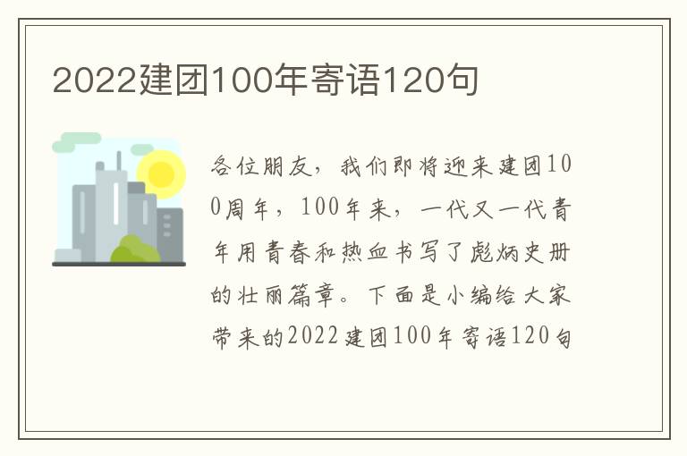 2022建團100年寄語120句