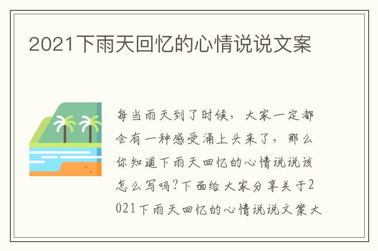 2021下雨天回憶的心情說(shuō)說(shuō)文案