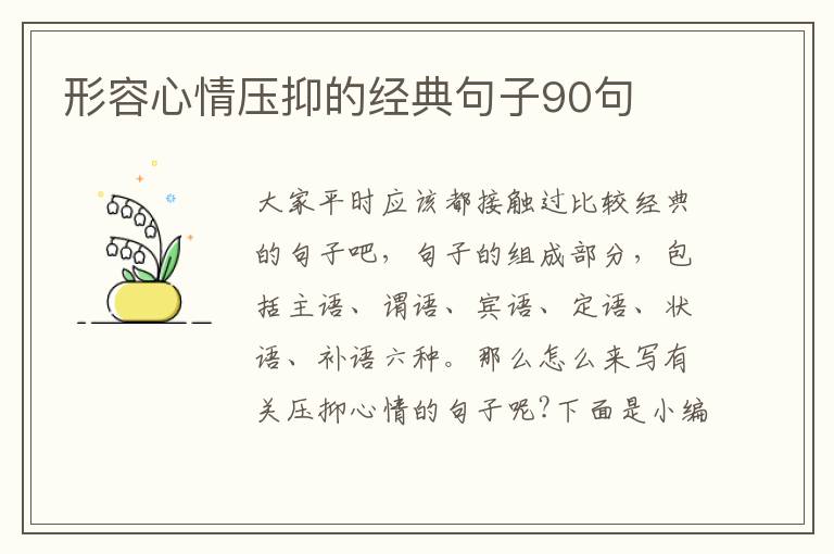 形容心情壓抑的經(jīng)典句子90句